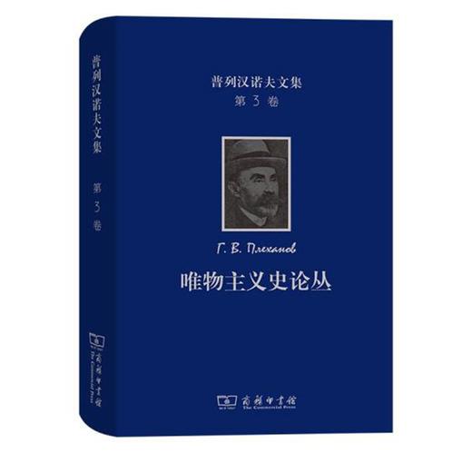 普列汉诺夫文集(第3卷)：唯物主义史论丛 商品图0