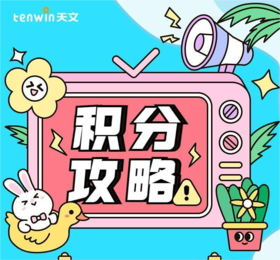 叮咚！积分兑换指南Get一下