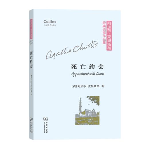 死亡约会(阿加莎·克里斯蒂经典侦探作品集(平装本) 商品图0
