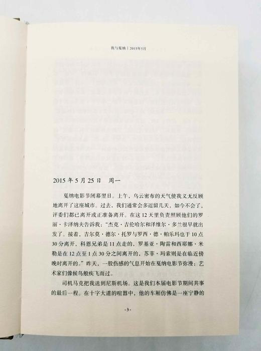 《我与戛纳：戛纳电影节掌门人福茂日记》，精装，32开，蒂耶里·福茂著，人民文学出版社2018年版，定价118元，售价39元。品相9成。

2015年5月25日，戛纳电影节闭幕翌日，蒂耶里·福茂写下本书 商品图6