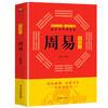 周易全书正版 易经正版包邮 典藏版百部国学传世经典 中国经典文化国学中国哲学 周易智慧入门全解全书大全集全新力作哲学畅销书籍 商品缩略图4