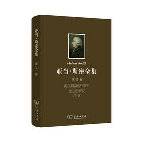 亚当·斯密全集 第3卷：国民财富的性质和原因的研究（下卷）