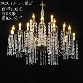 9030-10+5+5吊灯（运费自理）