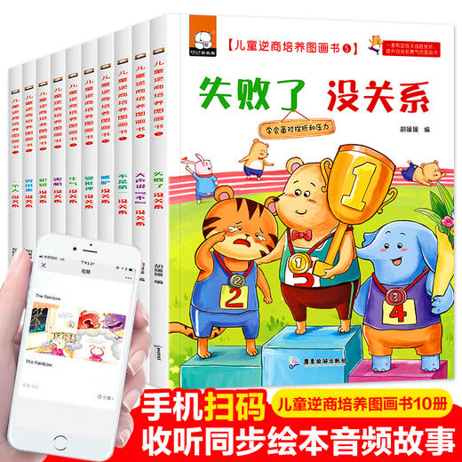 儿童逆商培养图画书（套装共10册）不是第一没有关系+大声说不没关系+犯错没关系+害怕没关系+嫉妒没关系+哭出来没关系+生气没关系+失败了没关系+受批评没关系+一个人没关系 商品图3