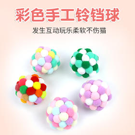 彩色铃铛绒球 颜色随机发 内置发声铃铛 毛绒材质不伤猫耐咬 耐玩 自嗨解闷