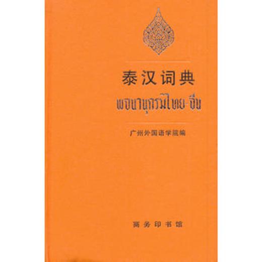 泰汉词典 商品图0