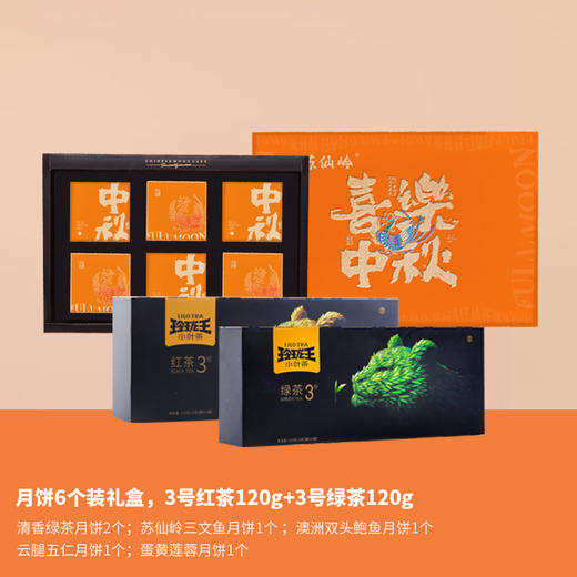 328元套餐 玲珑绿茶红茶+苏仙岭月饼【8月20日开始陆续发货】 商品图1
