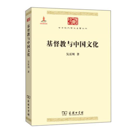基督教与中国文化(中华现代学术名著5)