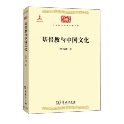 基督教与中国文化(中华现代学术名著5) 商品图0