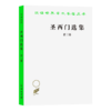 圣西门选集(三)（汉译世界学术名著丛书） 商品缩略图0