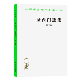 圣西门选集(三)（汉译世界学术名著丛书）