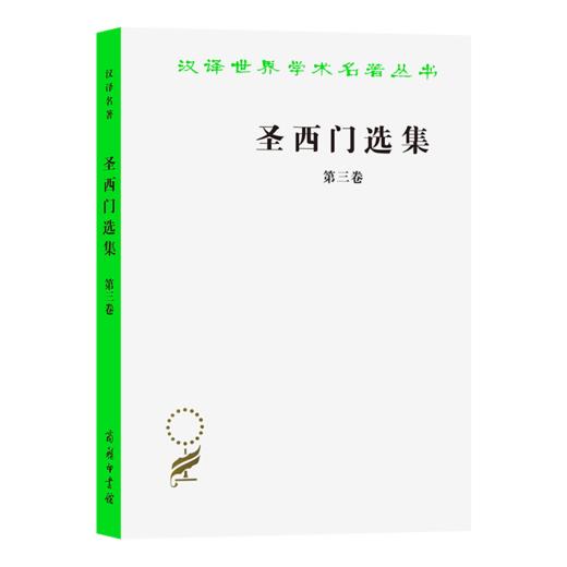 圣西门选集(三)（汉译世界学术名著丛书） 商品图0