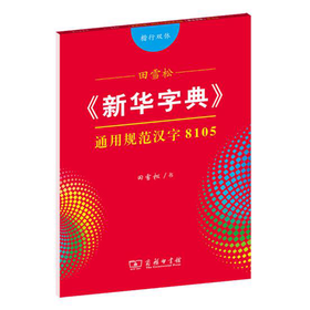 字帖 田雪松《新华字典》通用规范汉字8105（楷行双体）