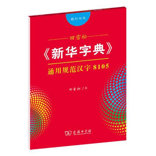 字帖 田雪松《新华字典》通用规范汉字8105（楷行双体） 商品图0