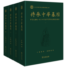 传承中华基因——甲骨文发现一百二十年来甲骨学论文精选及提要（全四册）(繁体)