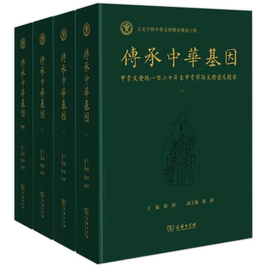 传承中华基因——甲骨文发现一百二十年来甲骨学论文精选及提要（全四册）(繁体) 商品图0