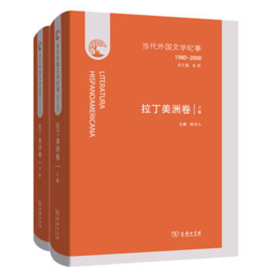 当代外国文学纪事（1980-2000）·拉丁美洲卷(上下卷)