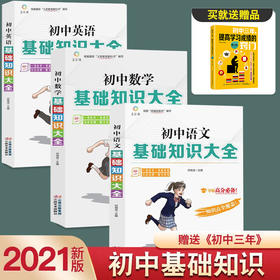 初中语文数学英语基础知识大全3册 学习技巧+学习方法中考复习资料教辅提高成绩中学生看的七八年级初中课外阅读书籍12-14-16岁