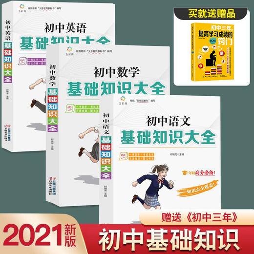 初中语文数学英语基础知识大全3册 学习技巧+学习方法中考复习资料教辅提高成绩中学生看的七八年级初中课外阅读书籍12-14-16岁 商品图0