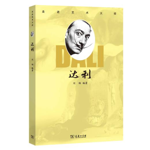 走进艺术大师：达利    刘畅 编著     商务印书馆(杭州)有限公司 主编 商品图0