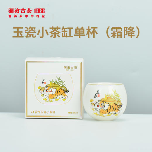【积分兑换】澜沧古茶二十四节气系列-玉瓷小茶缸单杯（立秋+霜降） 商品图4