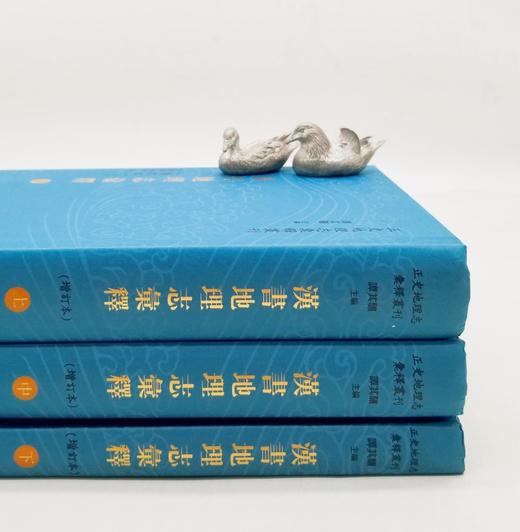 《汉书地理志汇释》，精装，小16开，全三册，周振鹤等著，凤凰出版社2021年6月一版一印，定价268，售价148元。仅20套。

本书为“正史地理志汇释丛刊”之一种，《汉书·地理志》是二十四史地理志中 商品图2