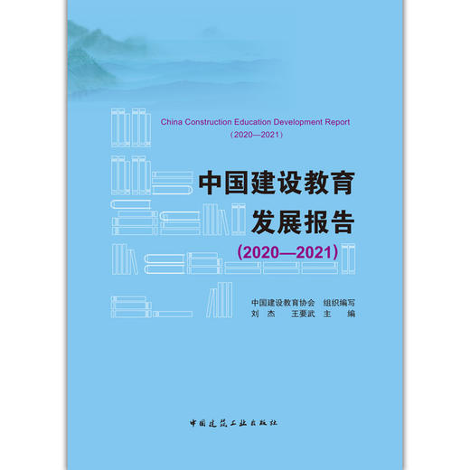 中国建设教育发展报告（2020—2021） 商品图3