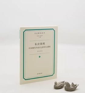 日记研究丛书：《私史微观：中国现代作家日记的多元透视》，廖太燕著，凤凰出版社2022年7月一版一印，定价88，售价48元。

本书是一部对中国现代作家日记的文本、作者及作者的日常生活、行旅体验等进行多