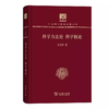 科学方法论　科学概论 王星拱著（120年纪念版）(中华现代学术名著丛书) 商品缩略图0