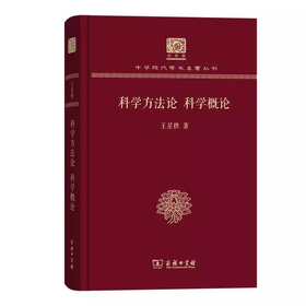 科学方法论　科学概论 王星拱著（120年纪念版）(中华现代学术名著丛书)