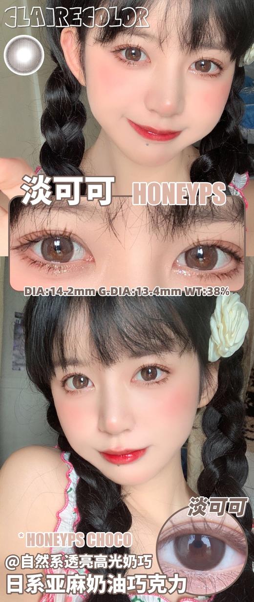 【小红书推荐款】clairecolor,淡可可，年抛/直径14.2/着色13.4，138/一副，268/两副，298/三副 最高度数有1000度 商品图10