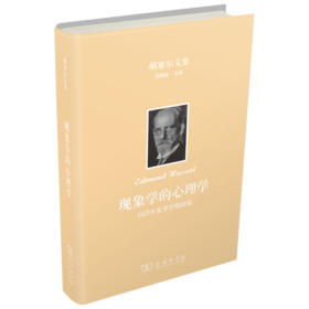 现象学的心理学：1925年夏季学期讲稿（胡塞尔文集）