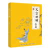文言日诵 名篇 商品缩略图0