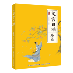 文言日诵 名篇