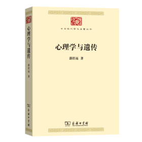 心理学与遗传（中华现代学术名著丛书·第七辑）