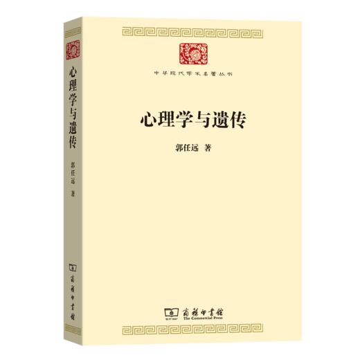心理学与遗传（中华现代学术名著丛书·第七辑） 商品图0