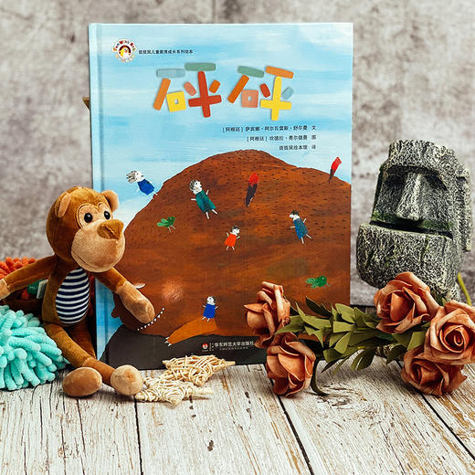 砰砰 拨拨鼠绘本馆 儿童教育成长系列 幼儿启蒙早教绘本 亲子共读儿童睡前故事 正版精装童书 华东师范大学出版社 适合3-6岁幼儿 商品图5