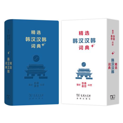 精选韩汉汉韩词典+(软皮精装) 商品图0