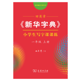 字帖 田英章《新华字典》小学生写字课课练(一年级上册)（同步课文）