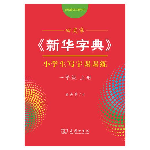 字帖 田英章《新华字典》小学生写字课课练(一年级上册)（同步课文） 商品图0