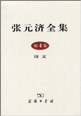 张元济全集 第4卷 诗文