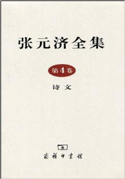 张元济全集 第4卷 诗文 商品图0
