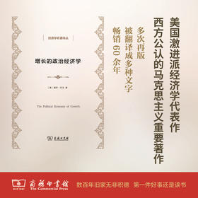 增长的政治经济学(经济学名著译丛)