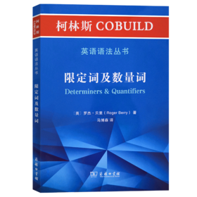 柯林斯COBUILD英语语法丛书：限定词及数量词