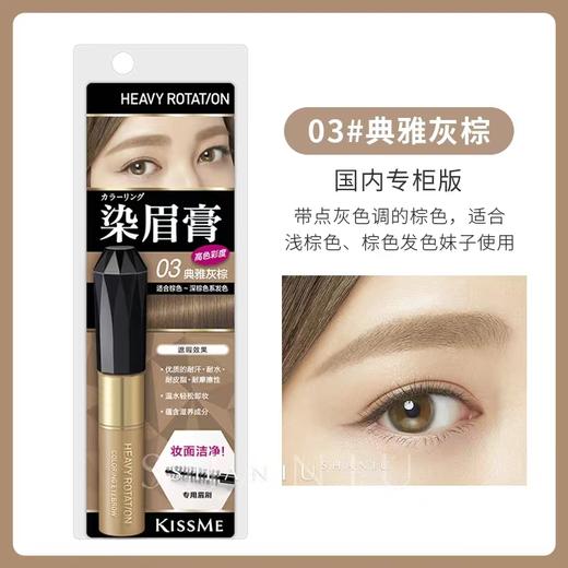 *KISS ME/奇士美染眉膏 商品图2