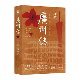 广州传(简明版)/广东人民出版社/叶曙明9787218153582