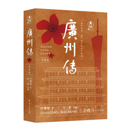 广州传(简明版)/广东人民出版社/叶曙明9787218153582 商品图0