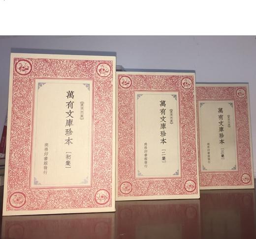 万有文库珍本·二集 (繁体竖排影印)  [南宋]陆游 等著 王云五 主编   商务印书馆 商品图3