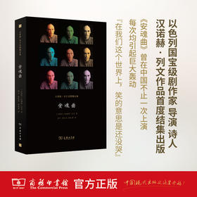  安魂曲：汉诺赫·列文戏剧精选集