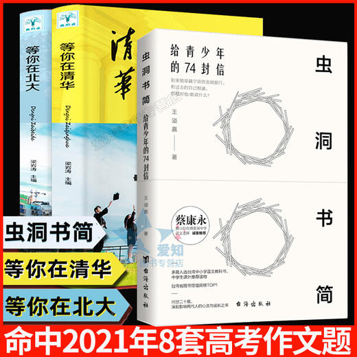现货速发3册 虫洞书简正版 等你在清华等你在北大 高考高中考生备考分析提分的学习方法和考试技巧的成功励志书籍畅销书排行榜 商品图0